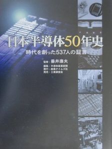 日本半導体５０年史