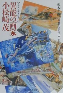 異能の画家小松崎茂/根本圭助 - 販売書籍｜TSUTAYA レンタル・販売