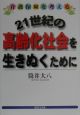 21世紀の高齢化社会を生きぬくために