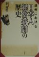 満州における日本人経営新聞の歴史