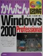 かんたん図解・Windows　2000　Professional