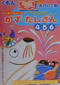 はじめてみようよ　かず・たしざん　４・５・６歳