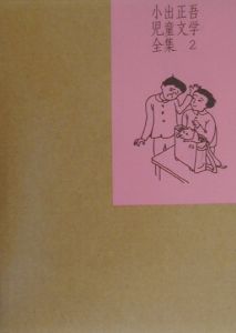 小出正吾児童文学全集