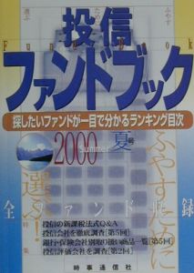 投信ファンドブック　２０００夏号