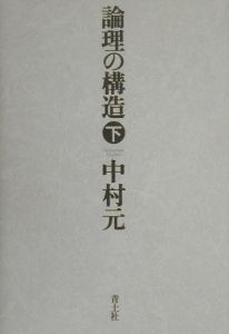 論理の構造　下巻