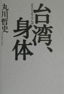 台湾、ポストコロニアルの身体/丸川哲史 本・漫画やDVD・CD・ゲーム