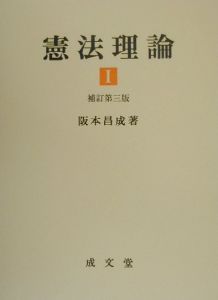 憲法理論 I 第三版 阪本昌成　 成文堂　基本書 憲法理論 I 第三版 阪本昌成 成文堂 基本書 憲法理論 1 |