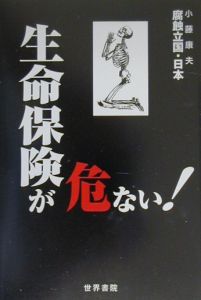 生命保険が危ない！