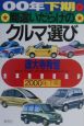 間違いだらけのクルマ選び＜2000年下期版＞