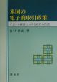 米国の電子商取引政策