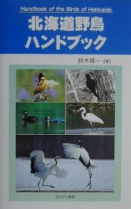 北海道野鳥ハンドブック