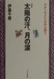 太陽の汗、月の涙