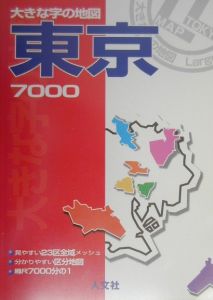 大きな字の地図東京７０００