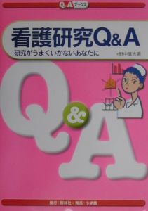 看護研究Q&A