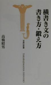 横書き文の書き方・鍛え方