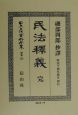日本立法資料全集　民法釋義　別巻　159