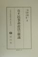日本立法資料全集　改正民事訴訟法の解説　別巻　164