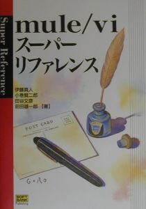 mule/viスーパーリファレンス