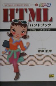 HTMLハンドブック/水津弘幸 - 販売書籍｜TSUTAYA レンタル・販売 商品