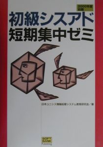 初級シスアド短期集中ゼミ　２０００年度秋期