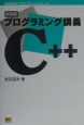 プログラミング講義C＋＋