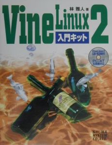 Ｖｉｎｅ　Ｌｉｎｕｘ　２入門キット