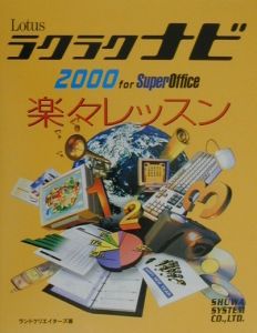 Ｌｏｔｕｓラクラクナビ２０００　ｆｏｒ　ＳｕｐｅｒＯｆｆｉｃ