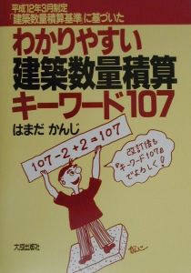 わかりやすい建築数量積算