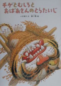 チゲとむしろとおばあさんのとらたいじ