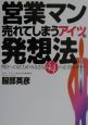 営業マン売れてしまうアイツの発想法