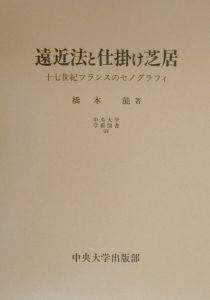 遠近法と仕掛け芝居