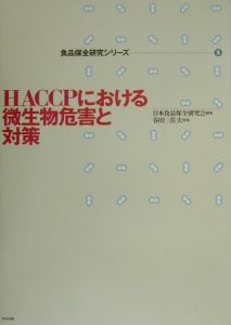 『HACCPにおける微生物危害と対策』春田三佐夫