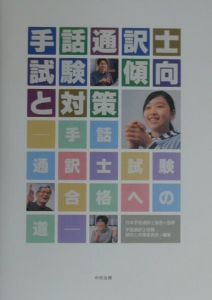 『手話通訳士試験傾向と対策』日本手話通訳士協会