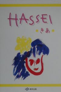 きあ『Hassei』