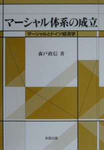 マーシャル体系の成立