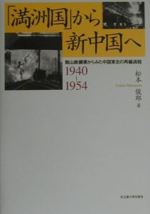 「満洲国」から新中国へ