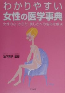 わかりやすい女性の医学事典