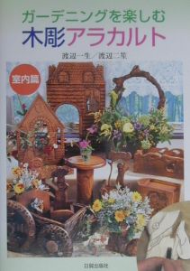 ガーデニングを楽しむ木彫アラカルト