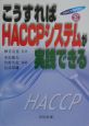 HACCP実践講座　こうすればHACCPシステムが実践できる　第3巻