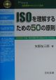 ISOを理解するための50の原則