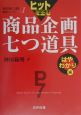 ヒットを生む商品企画七つ道具　はやわかり編