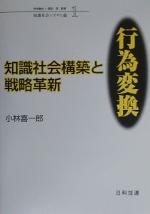 小林喜一郎『知識社会構築と戦略革新:行為変換』