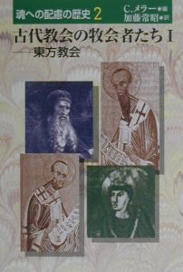 魂への配慮の歴史　古代教会の牧会者たち　第２巻