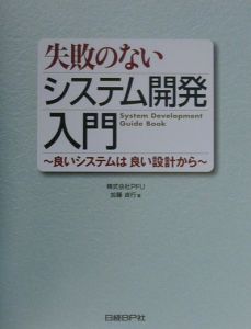 失敗のないシステム開発入門