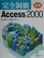 完全制覇Access　2000　応用