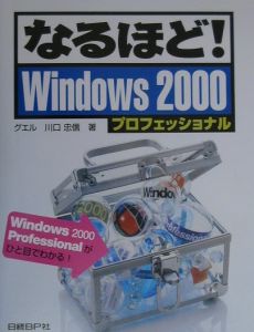 なるほど！Ｗｉｎｄｏｗｓ２０００　プロフェッショナル