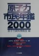原子力市民年鑑(2000)