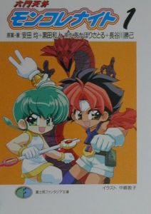 六門天外モンコレナイト（1）/安田均 - 販売書籍｜TSUTAYA レンタル