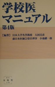 学校医マニュアル/大国真彦 本・漫画やDVD・CD・ゲーム、アニメをT