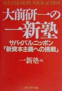 大前研一の一新塾